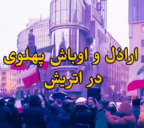 اراذل و اوباش پهلوی در وین